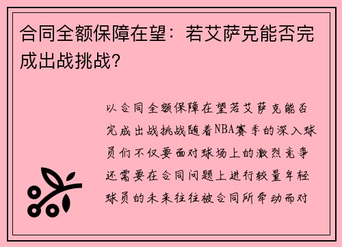 合同全额保障在望：若艾萨克能否完成出战挑战？