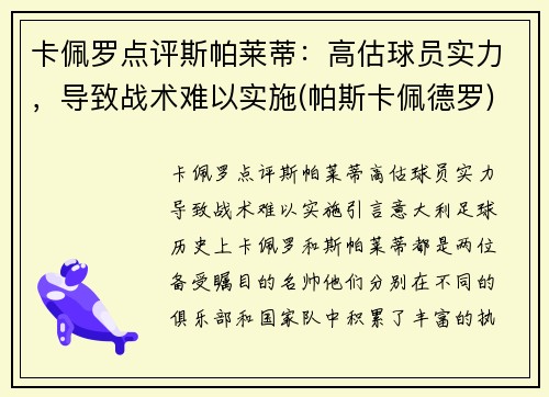卡佩罗点评斯帕莱蒂：高估球员实力，导致战术难以实施(帕斯卡佩德罗)