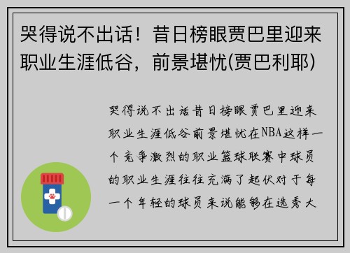 哭得说不出话！昔日榜眼贾巴里迎来职业生涯低谷，前景堪忧(贾巴利耶)