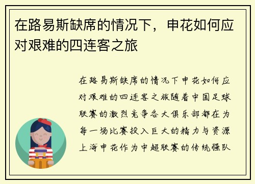 在路易斯缺席的情况下，申花如何应对艰难的四连客之旅