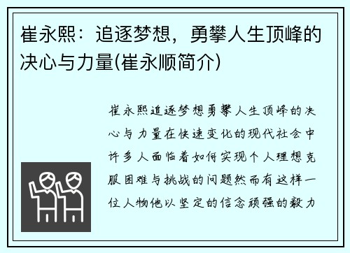 崔永熙：追逐梦想，勇攀人生顶峰的决心与力量(崔永顺简介)