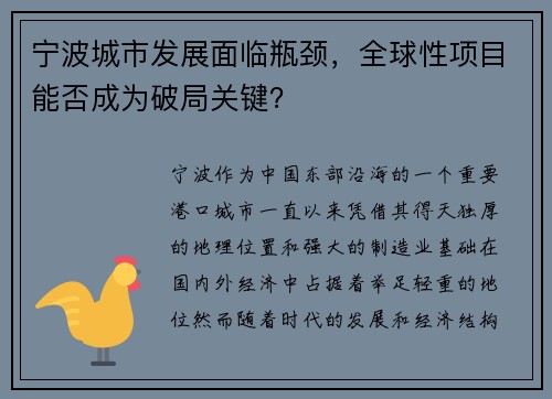宁波城市发展面临瓶颈，全球性项目能否成为破局关键？