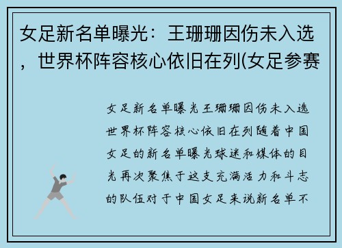 女足新名单曝光：王珊珊因伤未入选，世界杯阵容核心依旧在列(女足参赛名单)