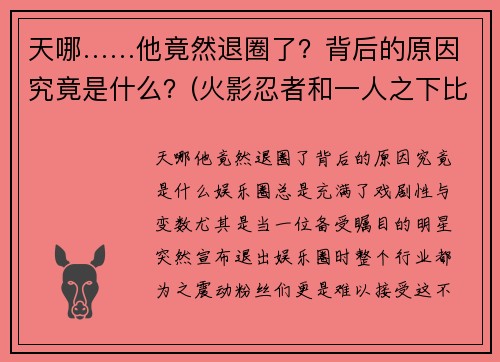 天哪……他竟然退圈了？背后的原因究竟是什么？(火影忍者和一人之下比较)