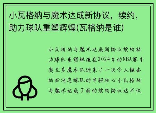 小瓦格纳与魔术达成新协议，续约，助力球队重塑辉煌(瓦格纳是谁)