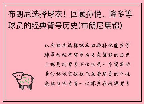 布朗尼选择球衣！回顾孙悦、隆多等球员的经典背号历史(布朗尼集锦)