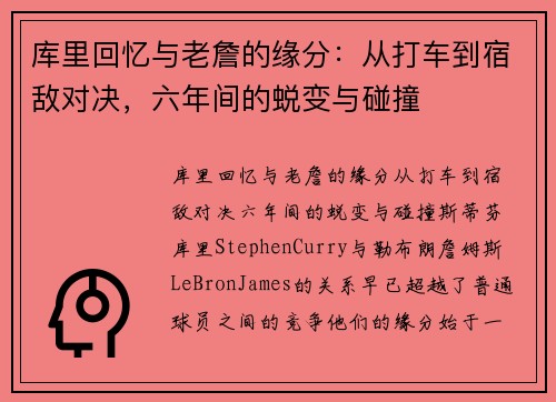 库里回忆与老詹的缘分：从打车到宿敌对决，六年间的蜕变与碰撞