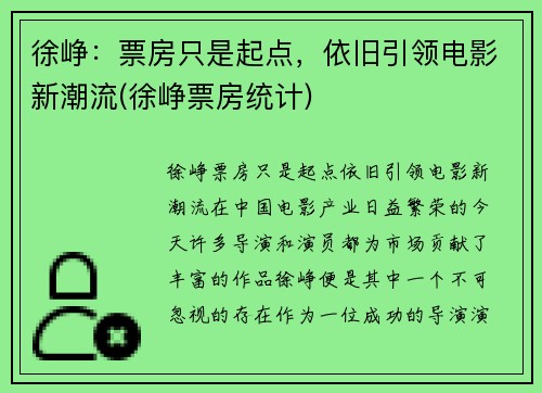 徐峥：票房只是起点，依旧引领电影新潮流(徐峥票房统计)
