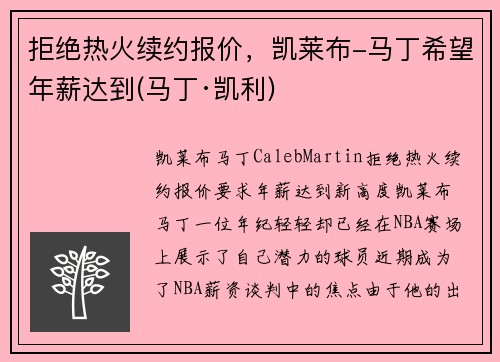 拒绝热火续约报价，凯莱布-马丁希望年薪达到(马丁·凯利)