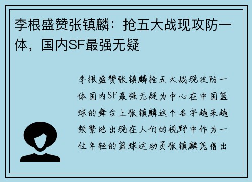 李根盛赞张镇麟：抢五大战现攻防一体，国内SF最强无疑