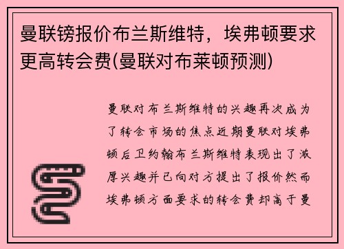 曼联镑报价布兰斯维特，埃弗顿要求更高转会费(曼联对布莱顿预测)