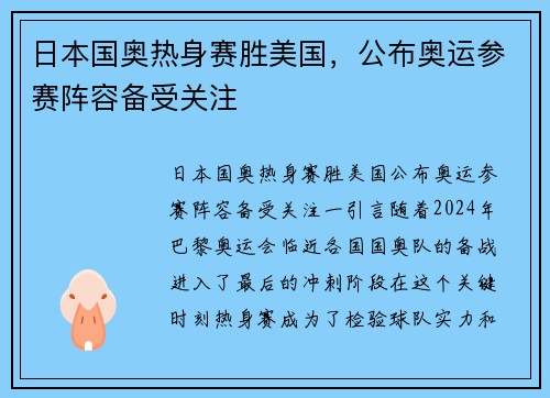 日本国奥热身赛胜美国，公布奥运参赛阵容备受关注
