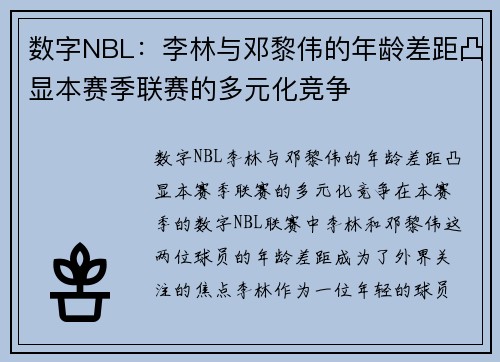数字NBL：李林与邓黎伟的年龄差距凸显本赛季联赛的多元化竞争