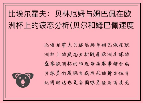 比埃尔霍夫：贝林厄姆与姆巴佩在欧洲杯上的疲态分析(贝尔和姆巴佩速度)
