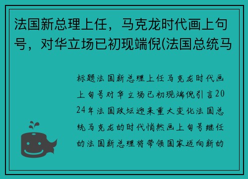 法国新总理上任，马克龙时代画上句号，对华立场已初现端倪(法国总统马克龙图)