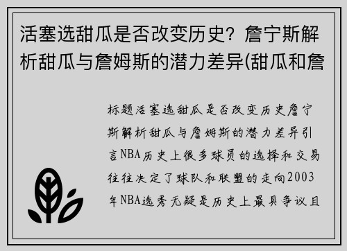 活塞选甜瓜是否改变历史？詹宁斯解析甜瓜与詹姆斯的潜力差异(甜瓜和詹姆斯的关系)