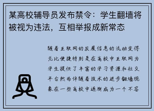 某高校辅导员发布禁令：学生翻墙将被视为违法，互相举报成新常态