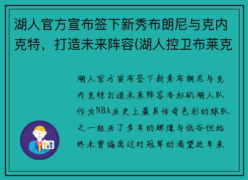 湖人官方宣布签下新秀布朗尼与克内克特，打造未来阵容(湖人控卫布莱克)
