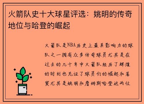 火箭队史十大球星评选：姚明的传奇地位与哈登的崛起