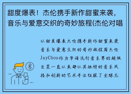 甜度爆表！杰伦携手新作甜蜜来袭，音乐与爱意交织的奇妙旅程(杰伦对唱)