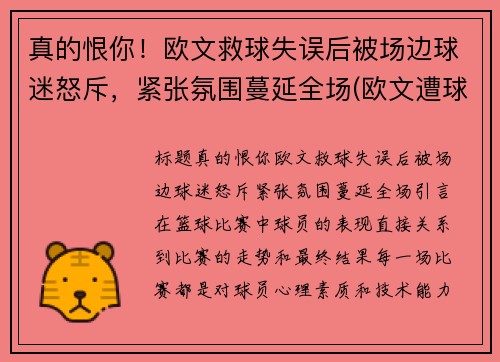 真的恨你！欧文救球失误后被场边球迷怒斥，紧张氛围蔓延全场(欧文遭球迷)