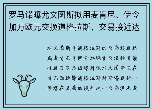 罗马诺曝尤文图斯拟用麦肯尼、伊令加万欧元交换道格拉斯，交易接近达成