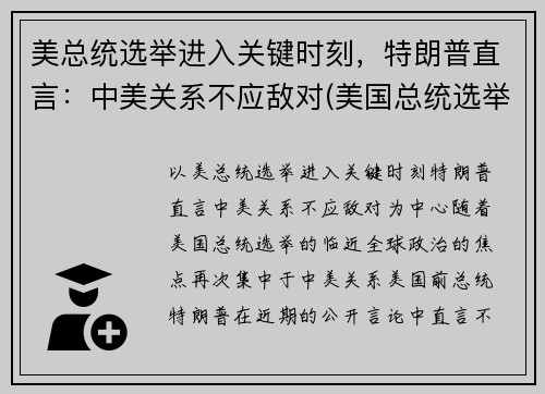 美总统选举进入关键时刻，特朗普直言：中美关系不应敌对(美国总统选举对中美关系能否有改变)