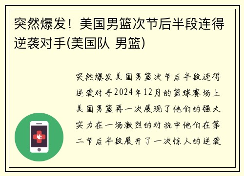 突然爆发！美国男篮次节后半段连得逆袭对手(美国队 男篮)