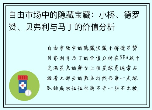 自由市场中的隐藏宝藏：小桥、德罗赞、贝弗利与马丁的价值分析