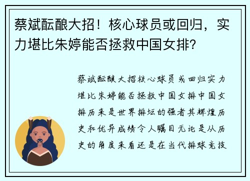 蔡斌酝酿大招！核心球员或回归，实力堪比朱婷能否拯救中国女排？