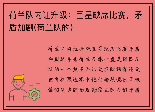 荷兰队内讧升级：巨星缺席比赛，矛盾加剧(荷兰队的)