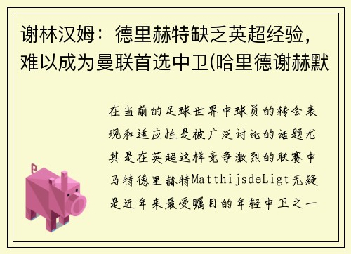 谢林汉姆：德里赫特缺乏英超经验，难以成为曼联首选中卫(哈里德谢赫默罕默德)