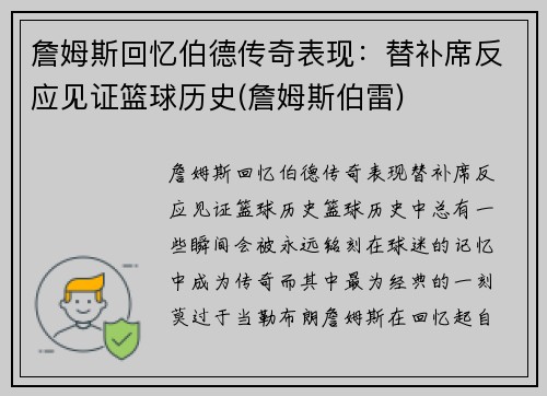 詹姆斯回忆伯德传奇表现：替补席反应见证篮球历史(詹姆斯伯雷)
