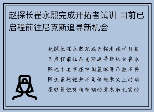 赵探长崔永熙完成开拓者试训 目前已启程前往尼克斯追寻新机会