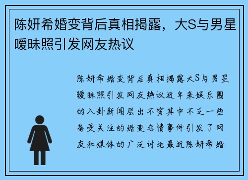 陈妍希婚变背后真相揭露，大S与男星暧昧照引发网友热议