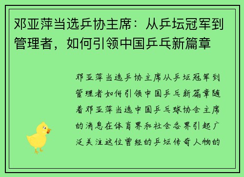 邓亚萍当选乒协主席：从乒坛冠军到管理者，如何引领中国乒乓新篇章