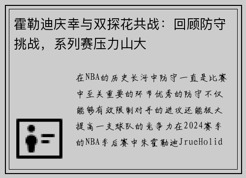 霍勒迪庆幸与双探花共战：回顾防守挑战，系列赛压力山大