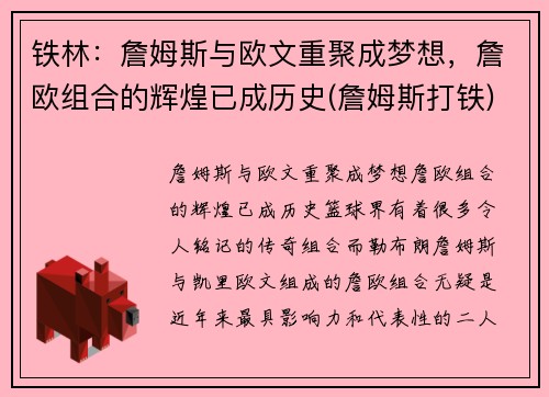 铁林：詹姆斯与欧文重聚成梦想，詹欧组合的辉煌已成历史(詹姆斯打铁)