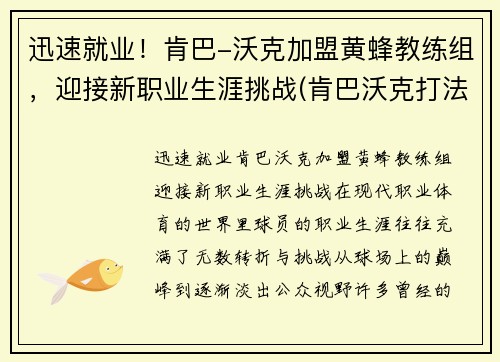 迅速就业！肯巴-沃克加盟黄蜂教练组，迎接新职业生涯挑战(肯巴沃克打法)
