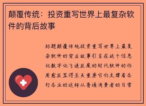 颠覆传统：投资重写世界上最复杂软件的背后故事