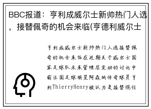 BBC报道：亨利成威尔士新帅热门人选，接替佩奇的机会来临(亨德利威尔士公开赛)