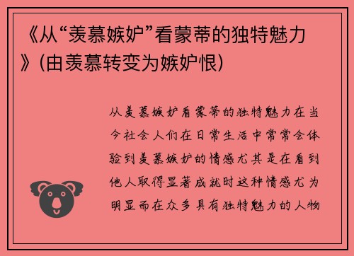 《从“羡慕嫉妒”看蒙蒂的独特魅力》(由羡慕转变为嫉妒恨)