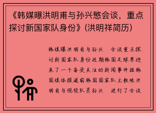 《韩媒曝洪明甫与孙兴慜会谈，重点探讨新国家队身份》(洪明祥简历)