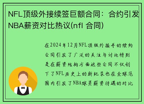 NFL顶级外接续签巨额合同：合约引发NBA薪资对比热议(nfl 合同)