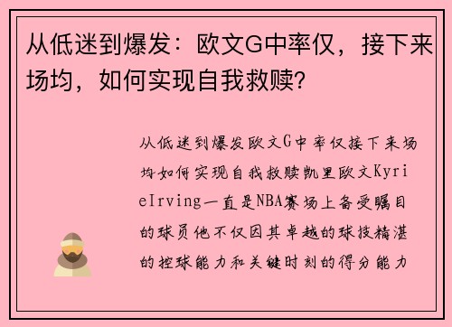 从低迷到爆发：欧文G中率仅，接下来场均，如何实现自我救赎？