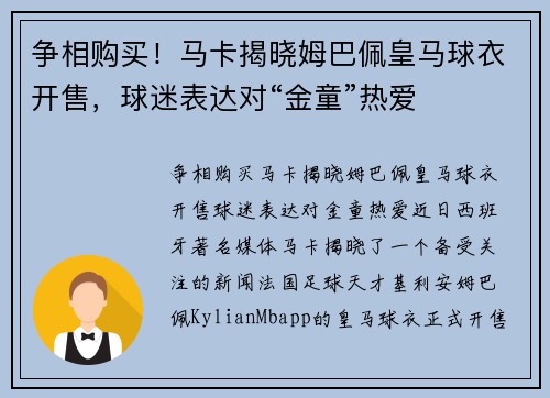 争相购买！马卡揭晓姆巴佩皇马球衣开售，球迷表达对“金童”热爱