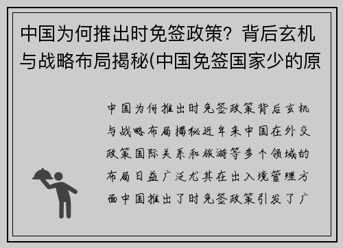 中国为何推出时免签政策？背后玄机与战略布局揭秘(中国免签国家少的原因)