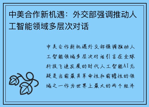 中美合作新机遇：外交部强调推动人工智能领域多层次对话