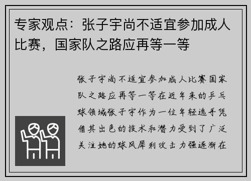 专家观点：张子宇尚不适宜参加成人比赛，国家队之路应再等一等