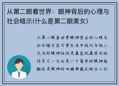 从第二眼看世界：眼神背后的心理与社会暗示(什么是第二眼美女)
